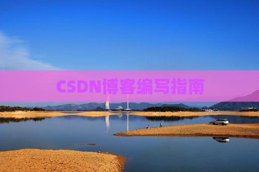 CSDN博客编写指南